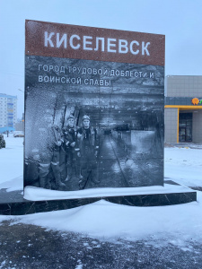 В Киселевске установили новые стелы-близнецы "Город трудовой доблести и воинской славы" 