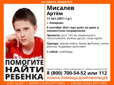 8 сентября пропал #Мисалев Артём, 11 лет, г. #Кемерово 