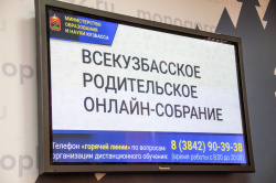 48 тыс. человек поучаствовали в первом 	всекузбасском родительском онлайн-собрании
