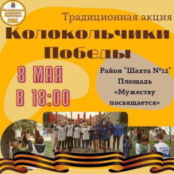  8 мая в 18:00 на площади «Мужеству посвящается» в районе шахты №12 состоится молодежная патриотическая акция «Колокольчики Победы»