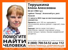Пропала #Терушкина Елена Алексеевна, 58 лет, турбаза #Казыр, #Аскизский р-н, респ. #Хакасия.