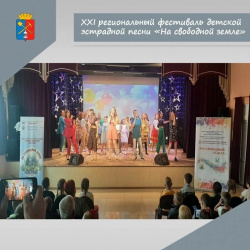 15 июля в Киселёвске состоялся XХI региональный фестиваль детской эстрадной песни «На свободной земле»