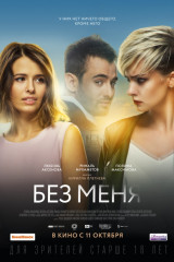 Без меня Афиша Прокопьевска Без меня Афиша Прокопьевска