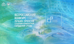 Киселёвск примет участие во Всероссийском конкурсе лучших проектов создания комфортной городской среды