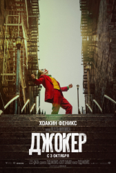 Джокер Афиша Киселевска Джокер Афиша Киселевска