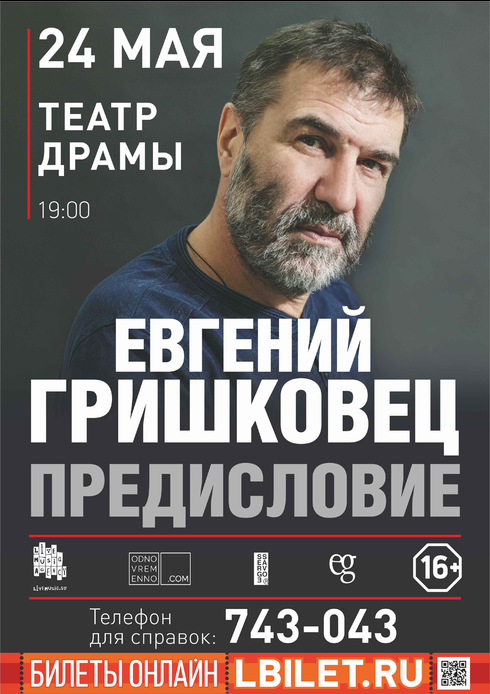 Евгений Гришковец "Предисловие" Афиша Новокузнецка Евгений Гришковец "Предисловие" Афиша Новокузнецка