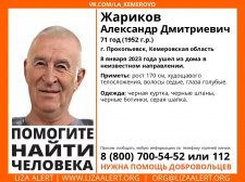 ﻿﻿Внимание! Помогите найти человека! Пропал #Жариков Александр Дмитриевич, 71 год, г. #Прокопьевск, #Кемеровская область