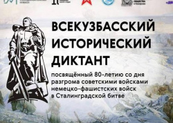 2 февраля в школах Киселевска пройдёт акция «Всекузбасский исторический диктант»