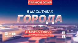 27 апреля в 18:00 Глава Киселёвска Кирилл Балаганский ответит на вопросы жителей в прямом эфире (ВИДЕО)
