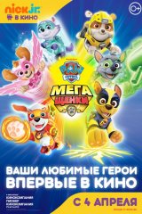 Щенячий Патруль: МегаЩенки Афиша Новокузнецка Щенячий Патруль: МегаЩенки Афиша Новокузнецка