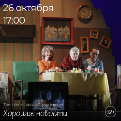 Репертуар на эту неделю Прокопьевского Ленкома