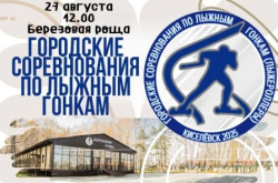 Сегодня, 27 августа 2025 года, в экопарке «Березовая Роща» пройдут городские соревнования по лыжным гонкам (лыжероллерам)