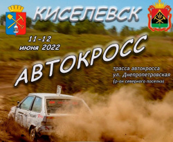 11 и 12 июня в Киселевске состоится Чемпионат и первенство Кузбасса по автомобильному кроссу