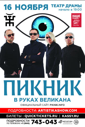 группа "Пикник" Афиша Новокузнецка группа "Пикник" Афиша Новокузнецка