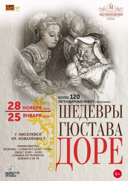 Киселевский краеведческий музей совместно с компанией «Артгит» (Москва) с 28 ноября 2025 года по 25 января 2026 года организует выставку работ «ШЕДЕВРЫ ГЮСТАВА ДОРЕ» Киселевский краеведческий музей совместно с компанией «Артгит» (Москва) с 28 ноября 2025 года по 25 января 2026 года организует выставку работ «ШЕДЕВРЫ ГЮСТАВА ДОРЕ»