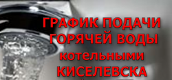 ГРАФИК  подачи горячей воды коммунальными котельными Киселевска в летний период 2023 года (по районам города)