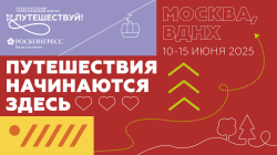 На Международном туристическом форуме «Путешествуй!» представят кузбасские маршруты