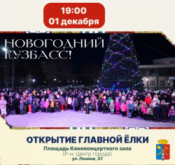 Приглашаем всех жителей и гостей города на торжественное открытие главной новогодней ёлки