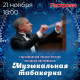 Музыкальная табакерка, 6+ Афиша Прокопьевска