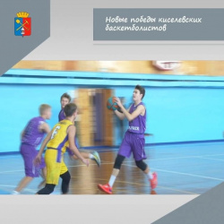 Киселевские баскетболисты ДЮСШ УО - настоящая гордость города!