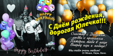 Близкие поздравляют Юлию с Днем рождения 