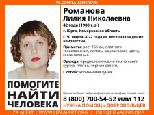 Внимание! Помогите найти человека! Пропала #Романова Лилия Николаевна, 42 года