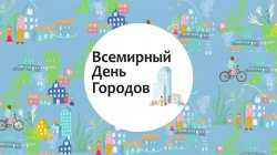 Центр детского творчества Киселевска с 28 октября запускает дистанционный интеллектуальный марафон «Путешествие по городам России»