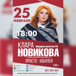 Популярная артистка российской эстрады Клара Новикова посетит Прокопьевск с сольным концертом