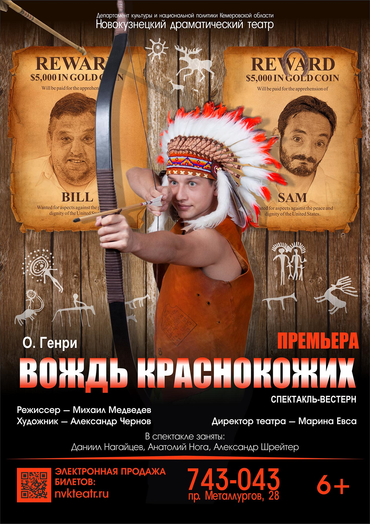 Вождь краснокожих Афиша Новокузнецка Вождь краснокожих Афиша Новокузнецка