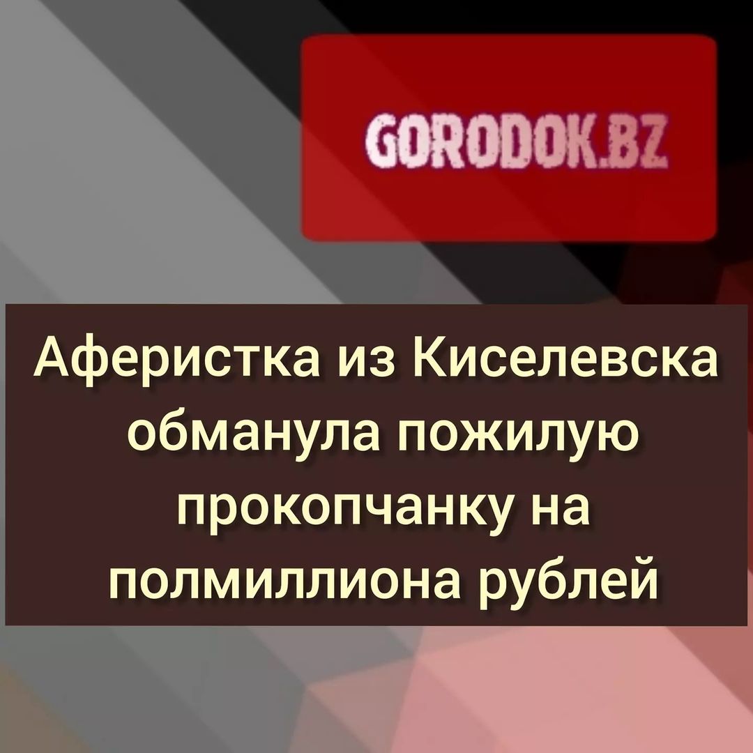 Аферистка из Киселевска обманула пожилую прокопчанку на полмиллиона рублей