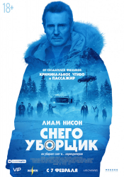 Снегоуборщик Афиша Новокузнецка Снегоуборщик Афиша Новокузнецка
