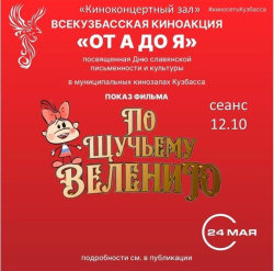 Всекузбасская киноакция  пройдет 24 мая в кинотеатрах