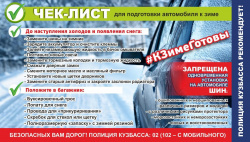 Полиция Кузбасса настоятельно рекомендует водителям подготовить автомобиль к эксплуатации в зимний период