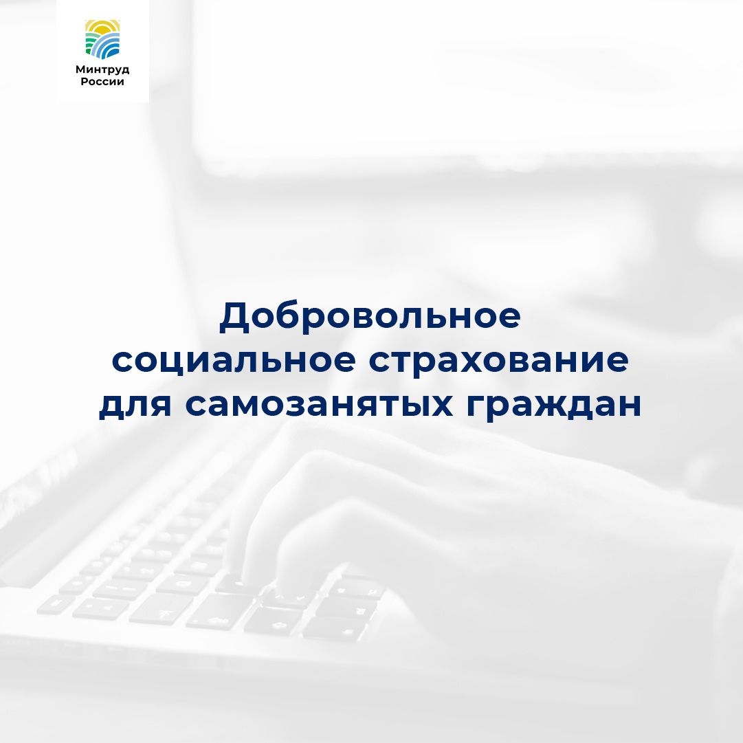 МИНТРУД РФ РАЗЪЯСНЯЕТ: Добровольное социальное страхование для самозанятых  | 06.10.2022 | Киселёвск - БезФормата