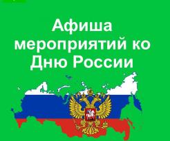 В Киселевске пройдут мероприятия, посвященные Дню России (План мероприятий)