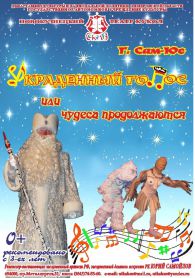 Украденный голос, или Чудеса продолжаются Афиша Новокузнецка Украденный голос, или Чудеса продолжаются Афиша Новокузнецка