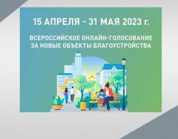 До 31 мая киселевчане могут принять участие в голосовании за выбор территории для благоустройства в 2024 году  