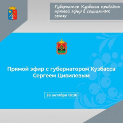 26 октября Сергей Цивилев проведет прямой эфир в социальных сетях