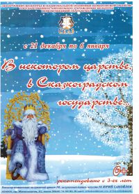 ПРЕМЬЕРА! В некотором царстве, в Сказкоградском государстве Афиша Новокузнецка ПРЕМЬЕРА! В некотором царстве, в Сказкоградском государстве Афиша Новокузнецка