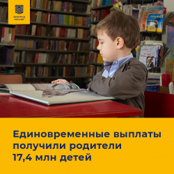 Единовременные выплаты уже получили родители 17,4 млн детей