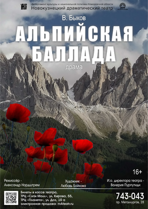 Альпийская баллада Афиша Новокузнецка Альпийская баллада Афиша Новокузнецка