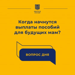 Минтруд России: Когда начнутся выплаты пособий для будущих мам