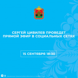 15 сентября губернатор КуZбасса Сергей Цивилев ответит на вопросы кузбассовцев из соцсетей