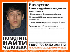 Пропал 19-летний прокопчанин Инчаускас Александр Александрович