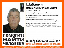 Пропал #Шабалин Владимир Иванович, 72 года, г. #Мыски, #Кемеровская область