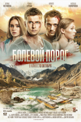 Болевой порог Афиша Новокузнецка Болевой порог Афиша Новокузнецка