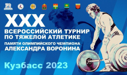 В Кузбассе пройдет Всероссийский турнир по тяжелой атлетике памяти Александра Воронина