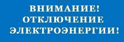 Уважаемые киселевчане! В д. Александровка будет отключение электроэнергии