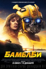 Бамблби Афиша Новокузнецка Бамблби Афиша Новокузнецка