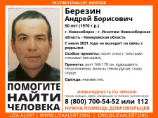 Слабовидящий житель Новосибирска пропал без вести в июне 2021 года